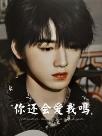 宋亞軒：你還會愛我嗎