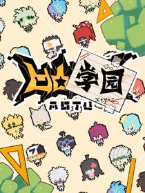 凹凸学院：校园里的无敌流浪者