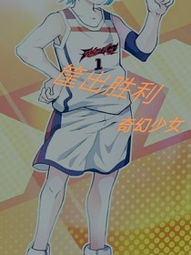 筐出胜利：奇幻少女