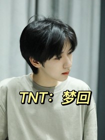 TNT：梦回
