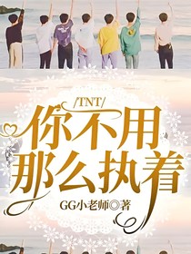 TNT：你不用那么執(zhí)著