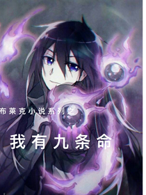 布萊克小說(shuō)之我有九條命