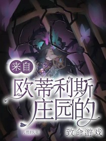 来自欧蒂利斯的致命游戏（弃）