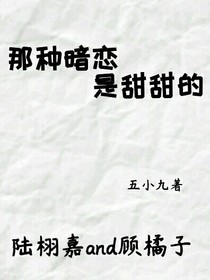 那種暗戀，是甜甜的