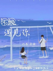 不晚遇见你（余霖）