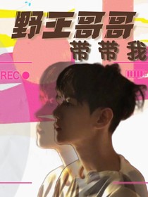 边伯贤：野王哥哥带带我