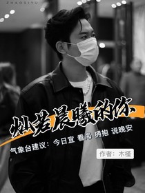 灿若晨曦的你