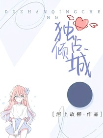 独占倾城