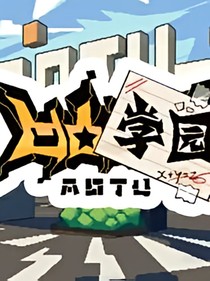 自制凹凸学园第三季
