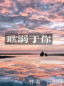耽溺與你
