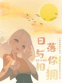 日落与你相拥