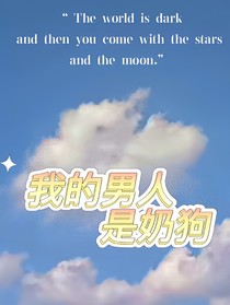 我的男人是奶狗