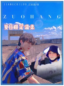 左航：夏日限定温柔