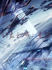 幻象之城：星海
