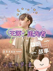 王源：追光者