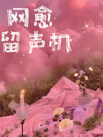 网愈留声机