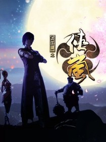 侠岚：浮华落尽