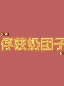 俘获奶团子续严浩翔