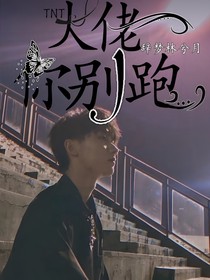 TNT：大佬，你別跑