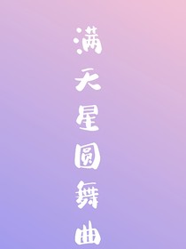 满天星圆舞曲