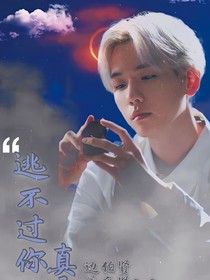 邊伯賢：真是躲不過你