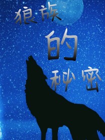 狼族的秘密
