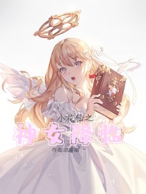 小花仙：神女降临