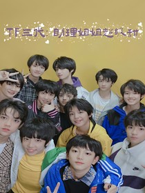 TF三代：助理姐姐超級甜
