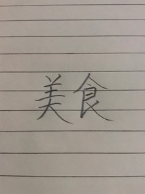 节日中的美食