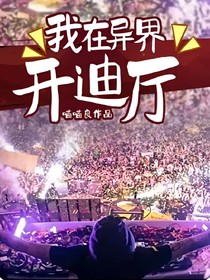 我在異界開迪廳
