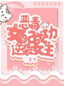 恶毒女配成功逆袭女主