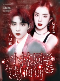 小林同學(xué)的封面鋪