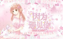 因?yàn)橛鲆?jiàn)你，一切剛好
