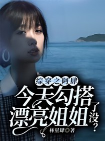 综穿之阿肆今天勾搭漂亮姐姐了没？