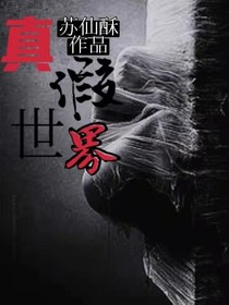 这个世界是真的还是假的