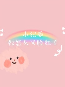 小紀(jì)委，你怎么又臉紅了