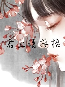 君上请接招