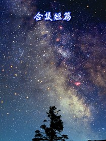 合集短篇