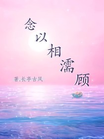 念以相濡顾