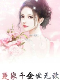 楚家千金世无敌