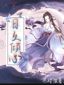 快穿之日久倾心-d606