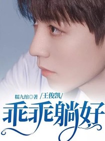 王俊凱：乖乖躺好