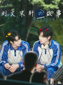 刘文宋轩的故事