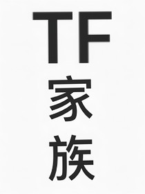 TF家族：我們的日常