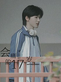 宋亚轩：会痛的17岁-d233