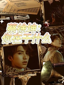 蔡徐坤：你在干什么