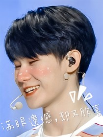满眼遗憾，却又欣喜