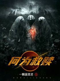 何為救贖（一顆菠菜君著）