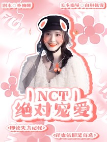 NCT：絕對寵愛