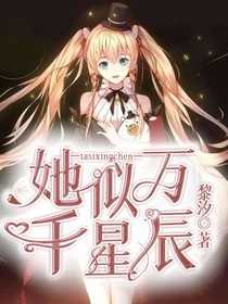 她似万千的星辰